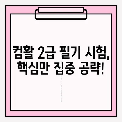 컴활 2급 필기 시험 접수부터 합격까지 완벽 가이드 | 꿀팁, 시험 정보, 합격 전략