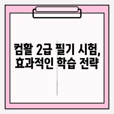 컴활 2급 필기 시험 접수부터 합격까지 완벽 가이드 | 꿀팁, 시험 정보, 합격 전략