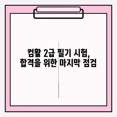 컴활 2급 필기 시험 접수부터 합격까지 완벽 가이드 | 꿀팁, 시험 정보, 합격 전략