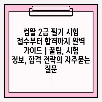 컴활 2급 필기 시험 접수부터 합격까지 완벽 가이드 | 꿀팁, 시험 정보, 합격 전략