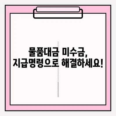 물품대금 지급명령 접수 사례와 효과적인 회수 방법| 성공적인 채권 회수 전략 | 채권 회수, 지급명령, 법률 정보