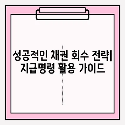 물품대금 지급명령 접수 사례와 효과적인 회수 방법| 성공적인 채권 회수 전략 | 채권 회수, 지급명령, 법률 정보