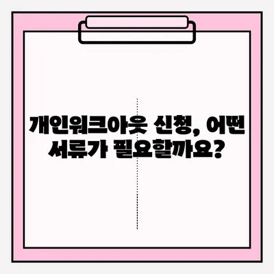 신용회복위원회 개인워크아웃, 자격 조건부터 접수 방법까지 완벽 가이드 | 신용회복, 개인워크아웃, 채무, 부채