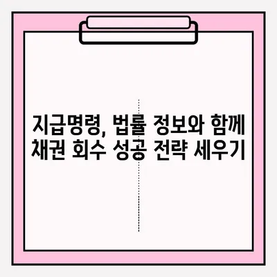 물품대금 지급명령 접수 사례와 효과적인 회수 방법| 성공적인 채권 회수 전략 | 채권 회수, 지급명령, 법률 정보