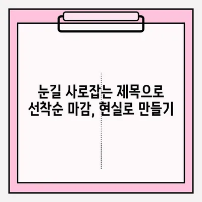 선착순 접수 성공률 높이는 블로그 글 제목 설정 전략 | 블로그 마케팅, 제목 작성, 팁