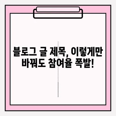 선착순 접수 성공률 높이는 블로그 글 제목 설정 전략 | 블로그 마케팅, 제목 작성, 팁