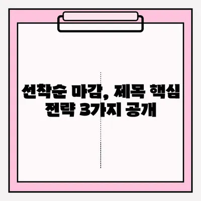 선착순 접수 성공률 높이는 블로그 글 제목 설정 전략 | 블로그 마케팅, 제목 작성, 팁