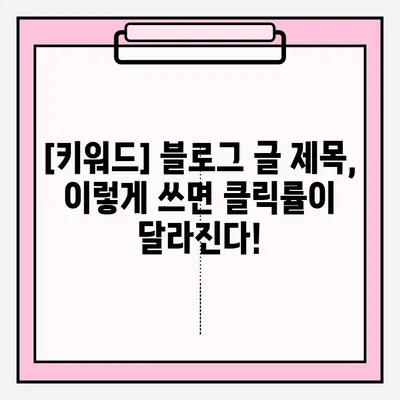 선착순 접수 성공률 높이는 블로그 글 제목 설정 전략 | 블로그 마케팅, 제목 작성, 팁