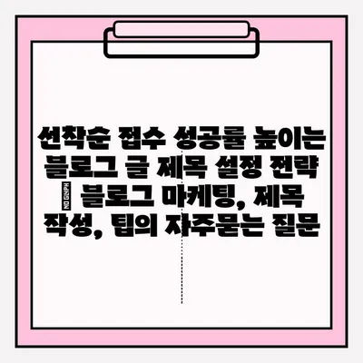 선착순 접수 성공률 높이는 블로그 글 제목 설정 전략 | 블로그 마케팅, 제목 작성, 팁