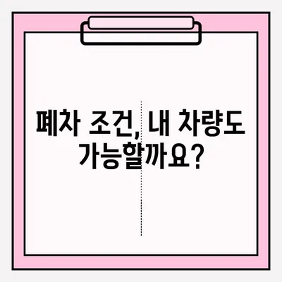 압류 차량 폐차, 광명시에서 어떻게 처리할까요? | 폐차 조건, 폐차장 접수 방법, 절차, 비용
