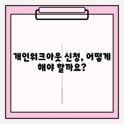 신용회복위원회 개인워크아웃, 자격 조건부터 접수 방법까지 완벽 가이드 | 신용회복, 개인워크아웃, 채무, 부채