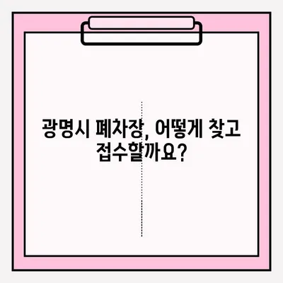압류 차량 폐차, 광명시에서 어떻게 처리할까요? | 폐차 조건, 폐차장 접수 방법, 절차, 비용