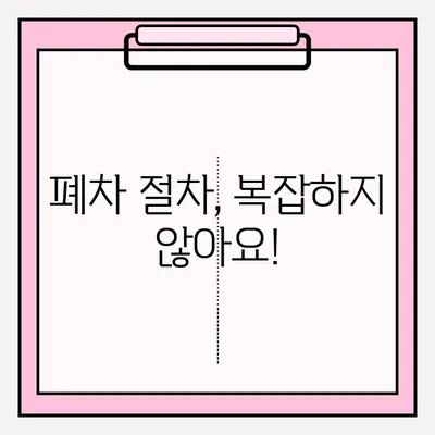 압류 차량 폐차, 광명시에서 어떻게 처리할까요? | 폐차 조건, 폐차장 접수 방법, 절차, 비용