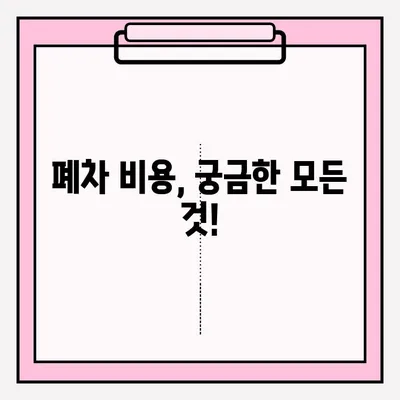 압류 차량 폐차, 광명시에서 어떻게 처리할까요? | 폐차 조건, 폐차장 접수 방법, 절차, 비용