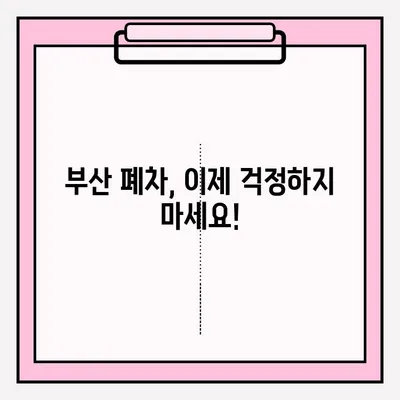 부산 폐차 접수 완벽 가이드| 노후 차량 처리부터 보상까지 | 폐차 절차, 서류, 비용, 팁, 주의사항