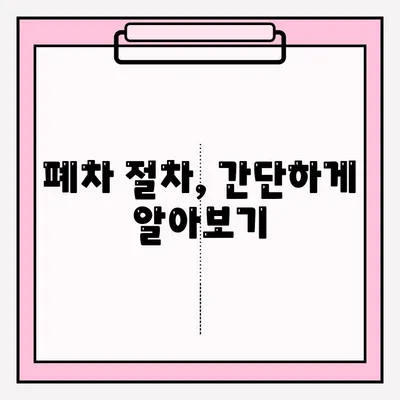 부산 폐차 접수 완벽 가이드| 노후 차량 처리부터 보상까지 | 폐차 절차, 서류, 비용, 팁, 주의사항