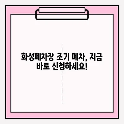 화성폐차장 조기 폐차 접수, 이렇게 하면 됩니다! | 절차 안내, 필요서류, 지원 대상, 비용