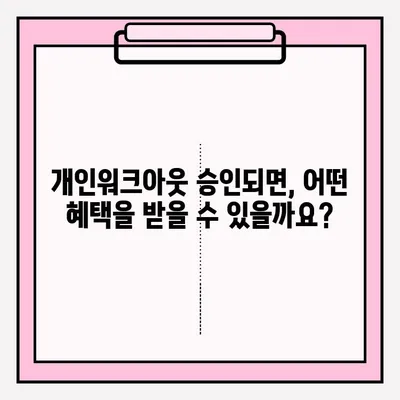 신용회복위원회 개인워크아웃, 자격 조건부터 접수 방법까지 완벽 가이드 | 신용회복, 개인워크아웃, 채무, 부채