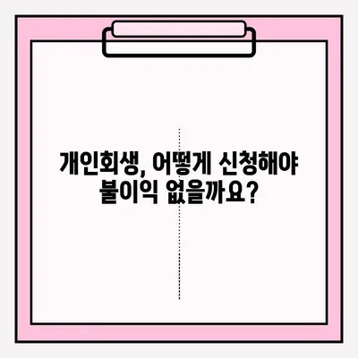 개인회생, 불이익 없이 접수하는 방법 알아보기 | 개인회생 신청, 파산, 채무 탕감, 법률 상담