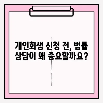 개인회생, 불이익 없이 접수하는 방법 알아보기 | 개인회생 신청, 파산, 채무 탕감, 법률 상담