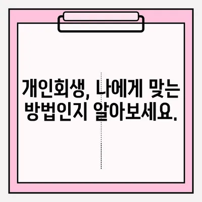 개인회생, 불이익 없이 접수하는 방법 알아보기 | 개인회생 신청, 파산, 채무 탕감, 법률 상담