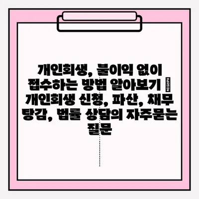 개인회생, 불이익 없이 접수하는 방법 알아보기 | 개인회생 신청, 파산, 채무 탕감, 법률 상담