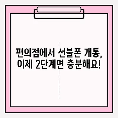 선불폰 편의점 개통, 2단계로 간편하게! | 편의점, 선불폰, 개통, 방법