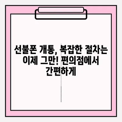 선불폰 편의점 개통, 2단계로 간편하게! | 편의점, 선불폰, 개통, 방법