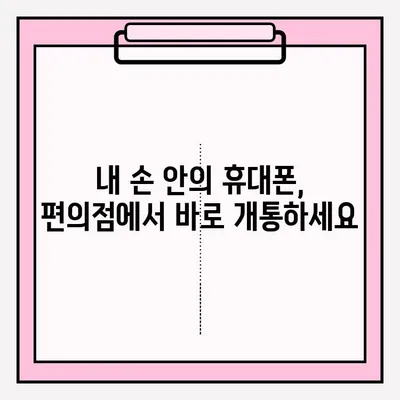 선불폰 편의점 개통, 2단계로 간편하게! | 편의점, 선불폰, 개통, 방법