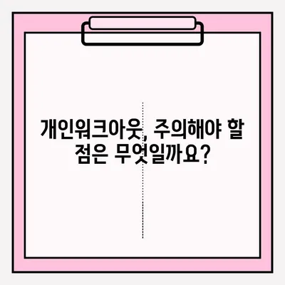 신용회복위원회 개인워크아웃, 자격 조건부터 접수 방법까지 완벽 가이드 | 신용회복, 개인워크아웃, 채무, 부채