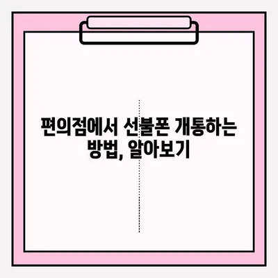 선불폰 편의점 개통, 2단계로 간편하게! | 편의점, 선불폰, 개통, 방법