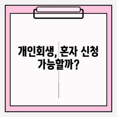 개인회생 신청, 직접 할까? 변호사 도움 받을까? | 개인회생 접수 방법, 대리인 선임 장단점 비교