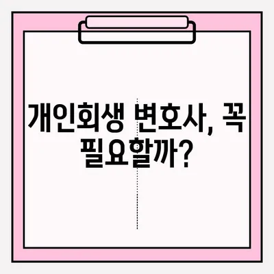 개인회생 신청, 직접 할까? 변호사 도움 받을까? | 개인회생 접수 방법, 대리인 선임 장단점 비교