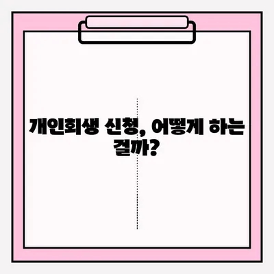 개인회생 신청, 직접 할까? 변호사 도움 받을까? | 개인회생 접수 방법, 대리인 선임 장단점 비교