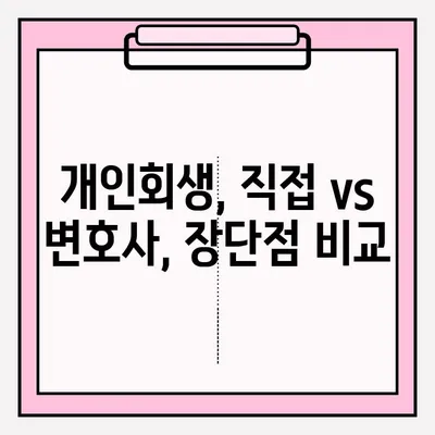 개인회생 신청, 직접 할까? 변호사 도움 받을까? | 개인회생 접수 방법, 대리인 선임 장단점 비교