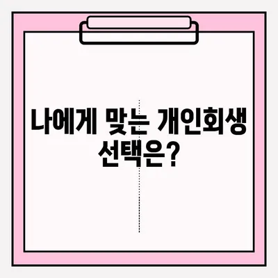 개인회생 신청, 직접 할까? 변호사 도움 받을까? | 개인회생 접수 방법, 대리인 선임 장단점 비교