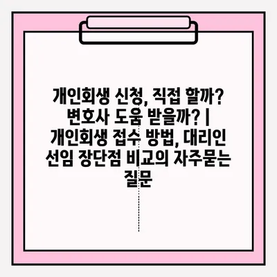 개인회생 신청, 직접 할까? 변호사 도움 받을까? | 개인회생 접수 방법, 대리인 선임 장단점 비교