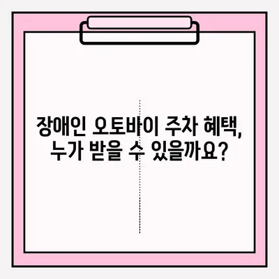 장애인 오토바이 주차 혜택 신청, 이렇게 하면 됩니다! | 장애인 주차, 오토바이 주차, 혜택 신청, 절차, 가이드