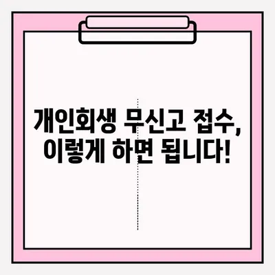 개인회생 무신고 접수, 이렇게 하면 됩니다! | 개인회생, 신청 방법, 절차, 준비서류, 무료 상담