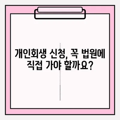 개인회생 무신고 접수, 이렇게 하면 됩니다! | 개인회생, 신청 방법, 절차, 준비서류, 무료 상담