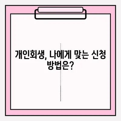 개인회생 무신고 접수, 이렇게 하면 됩니다! | 개인회생, 신청 방법, 절차, 준비서류, 무료 상담