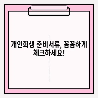 개인회생 무신고 접수, 이렇게 하면 됩니다! | 개인회생, 신청 방법, 절차, 준비서류, 무료 상담