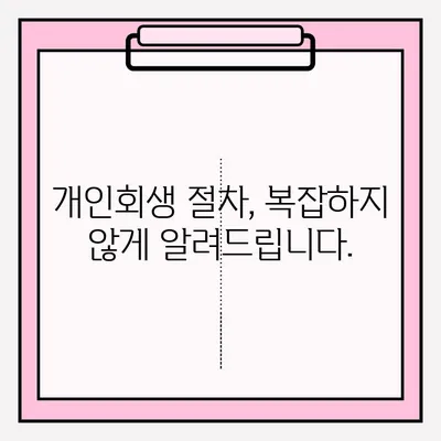 개인회생 무신고 접수, 이렇게 하면 됩니다! | 개인회생, 신청 방법, 절차, 준비서류, 무료 상담