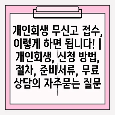 개인회생 무신고 접수, 이렇게 하면 됩니다! | 개인회생, 신청 방법, 절차, 준비서류, 무료 상담