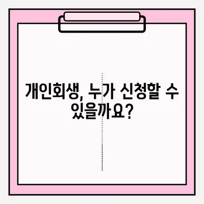 개인회생 신청, 이렇게 하면 됩니다! | 개인회생, 신청 자격, 절차, 준비 서류, 성공률, 비용