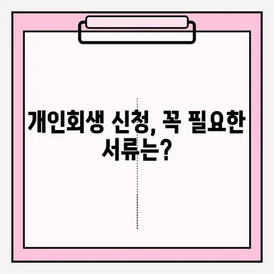 개인회생 신청, 이렇게 하면 됩니다! | 개인회생, 신청 자격, 절차, 준비 서류, 성공률, 비용