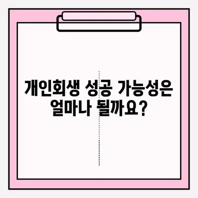 개인회생 신청, 이렇게 하면 됩니다! | 개인회생, 신청 자격, 절차, 준비 서류, 성공률, 비용