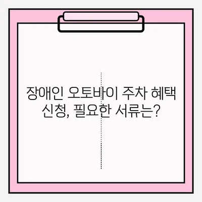 장애인 오토바이 주차 혜택 신청, 이렇게 하면 됩니다! | 장애인 주차, 오토바이 주차, 혜택 신청, 절차, 가이드