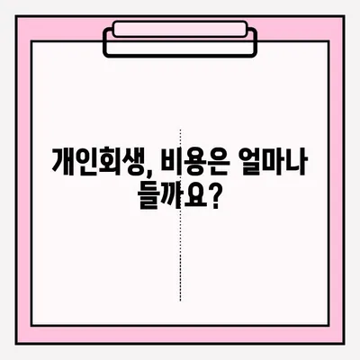 개인회생 신청, 이렇게 하면 됩니다! | 개인회생, 신청 자격, 절차, 준비 서류, 성공률, 비용