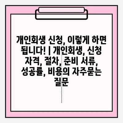 개인회생 신청, 이렇게 하면 됩니다! | 개인회생, 신청 자격, 절차, 준비 서류, 성공률, 비용